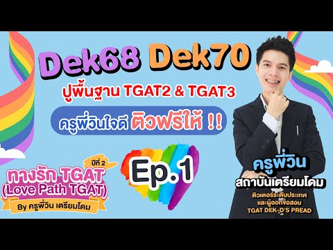 TRIAMDOME เตรียมโดม โดย ครูพี่วิน ปูพื้นฐานTGAT2TGAT3Byครูพี่วินเตรียมโดม