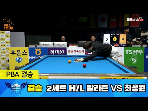 [결승] 팔라존 vs 최성원 2세트 HL[휴온스 PBA 챔피언십 23-24]