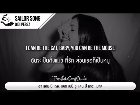 แปลเพลงSailorSong-GigiPer