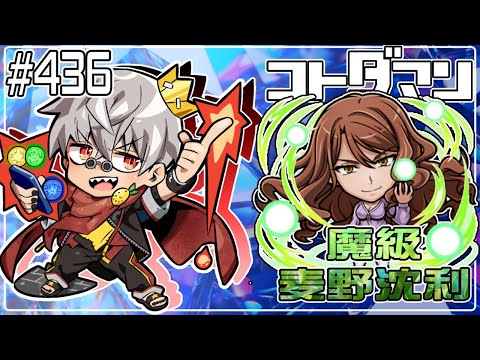 【コトダマン】超電磁砲コラボ！魔級 麦野 沈利【#436】