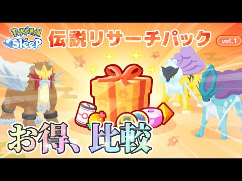 【ポケモンスリープ】伝説リサーチパックをこれまでのパック達と比較しながらお得度合いを計算してみる