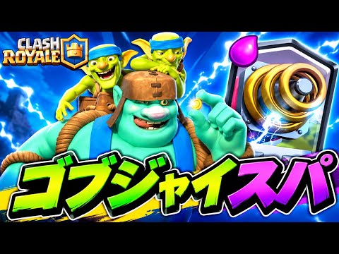【クラロワ】きおきおさん復活記念にゴブジャイスパーキー使ったら脳汁エグい件ww【ゴブジャイスパーキー】