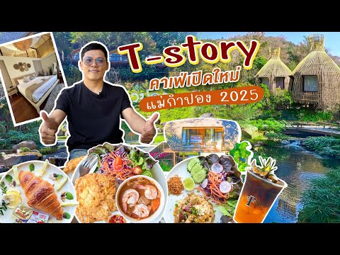 T-storyคาเฟ่เปิดใหม่แม่กำปอง