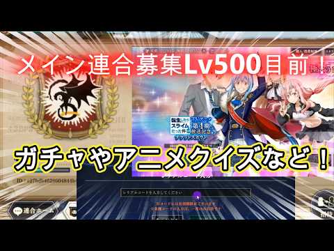 【まおりゅう】滅多に枠はでません。メイン連合員募集！＆アニメクイズ回答など！+ガチャ