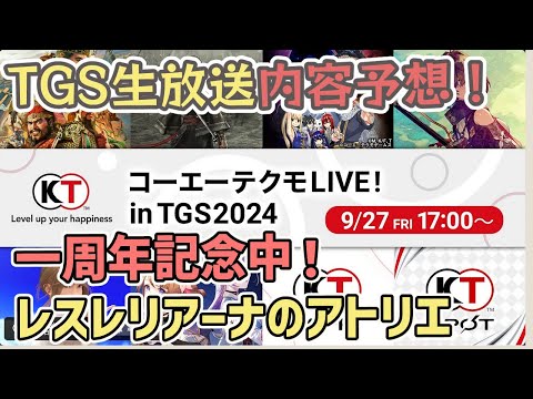 【レスレリ】TGSin2024のレスレリ生放送予想！【レスレリアーナのアトリエ】