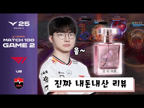음.. 따라갈 수 밖에 없는 향? | T1 vs NS 게임 2 하이라이트 | 07.27 | 2025 LCK