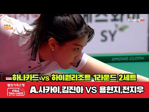 2세트 하나카드(김진아,A.사카이)vs하이원리조트(용현지,전지우)[웰컴저축은행 PBA 팀리그 1R]