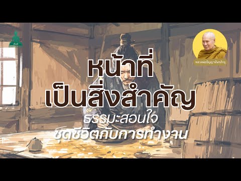 ธรรมะสอนใจหน้าที่เป็นสิ่งสำคั