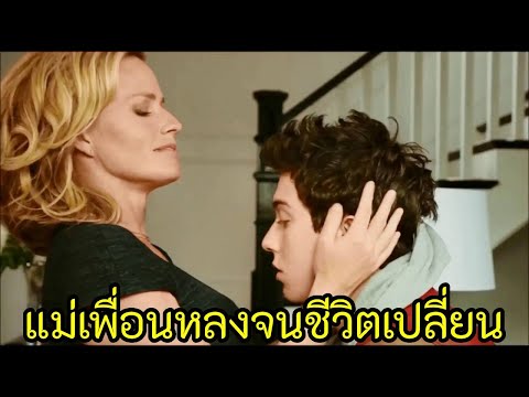 เขาแม่เพื่อนแฟนปัญหา(สปอยห