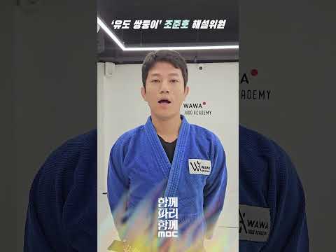 2024 파리올림픽 MBC 유도 해설 조준호