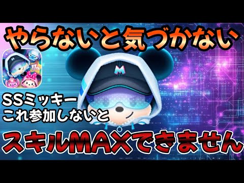 【ツムツム】一応注意喚起！これやらないとストリートスタイルミッキースキルMAXにできないです！