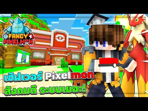 FancyPixelmon🔥ระบบเยอะสังคมด