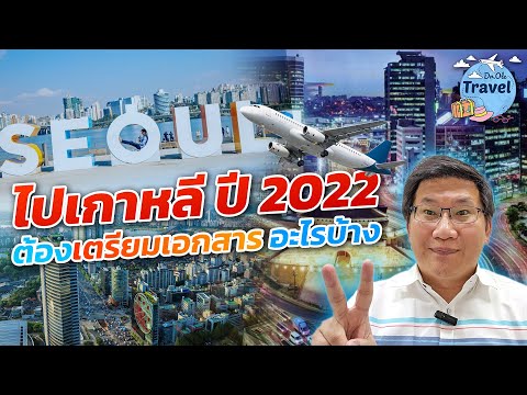 ไปเกาหลีปี2022ต้องเตรียมเอก