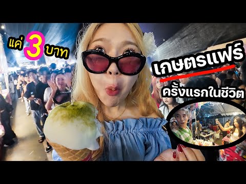 เดินกินเกษตรแฟร์ครั้งแรกในชีวิ