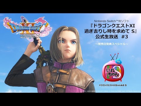 いれちゃん S ドラゴンクエスト S公式生放送 Square Enix Presents