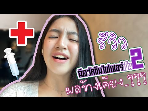 รีวิวไฟเซอร์เข็มที่2-ผลข้างเคี รีวิวไฟเซอร์เข็มที่2-ผลข้างเคี