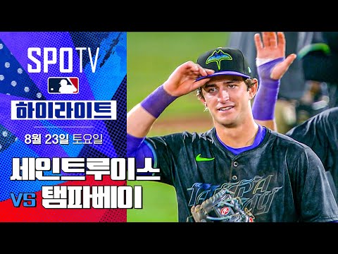 [MLB] 세인트루이스 vs 탬파베이ㅣ5분 하이라이트 (08.23)