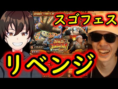 [トレクル]スゴフェス! けんちゃんリベンジで...遂に!!????[OPTC]