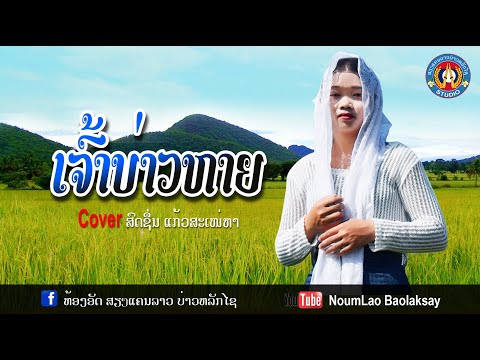 Coverເຈົ້າບ່າວຫາຍเจ้าบ่าวหาย