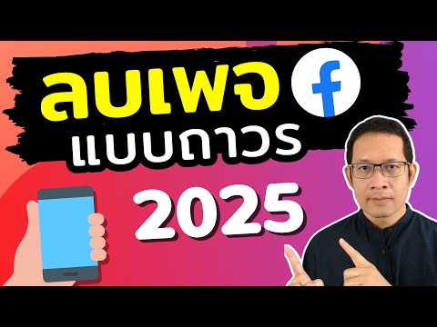 วิธีลบเพจในเฟสบุ๊ค2025ล่าสุด