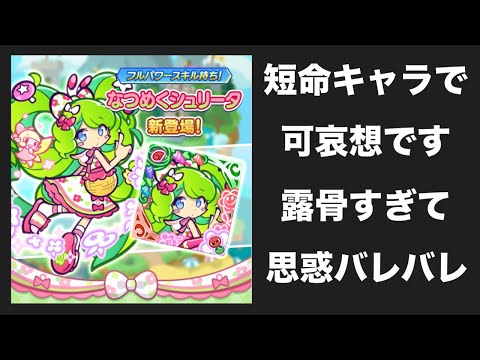 [ぷよクエ] なつめくシュリータを救いたい