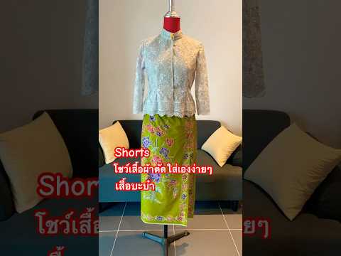 เสื้อบะบ๋าfashionโชว์เสื้อเ