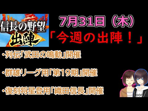 【信長の野望_出陣】7月31日(木)更新内容チェック！「今週の出陣！」【CeVIO】