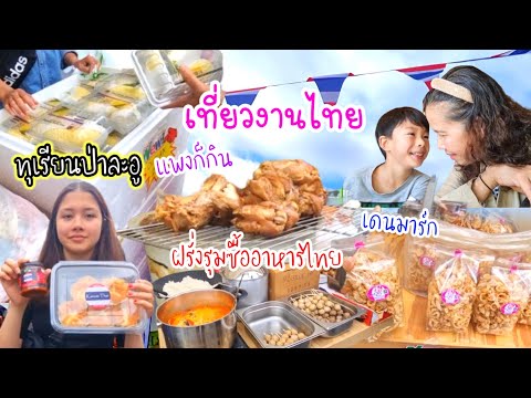 คนไทยในเดนมาร์กเที่ยวงานไทยนอ