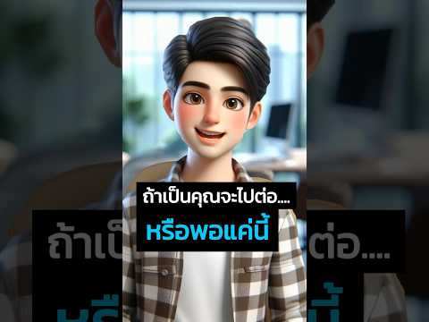 ถ้าเป็นคุณจะไปต่อหรือพอแค่นี