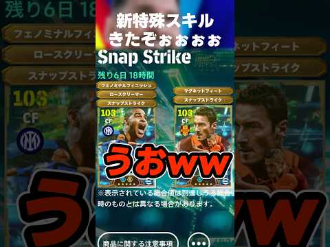 【うおw】新スキル持ちアドリアーノとシェフチェンコとトッティきたああww #イーフト #イーフトアプリ #efootball #efootball2027 #ガチャ #アドリアーノ #shorts