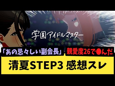 【学マス】紫雲清夏STEP3を見届けたPたちの反応集【雨夜燕】【学園アイドルマスター】