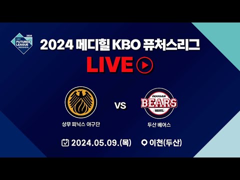 2024 메디힐 KBO 퓨처스리그 LIVE | 상무 피닉스 VS 두산 베어스