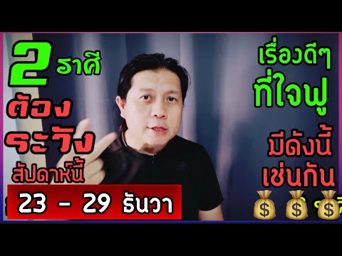 2ราศีที่ต้องระวังเป็นพิเศษสั