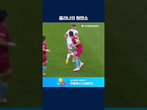 2골 1도움, 눈부신 활약을 펼친 플라나  | 2026 K리그2 | 용인 vs 화성
