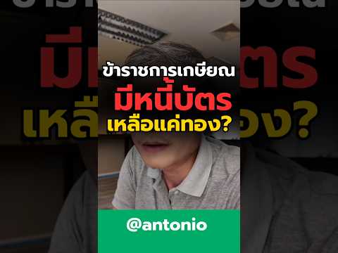 antonioที่ปรึกษาการเงินแก้หน