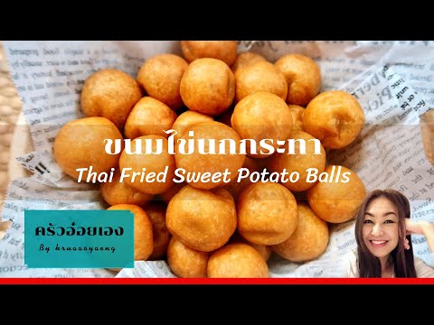 ขนมไข่นกระทา/Thai-Fried-Sweet- ขนมไข่นกระทา/Thai-Fried-Sweet-
