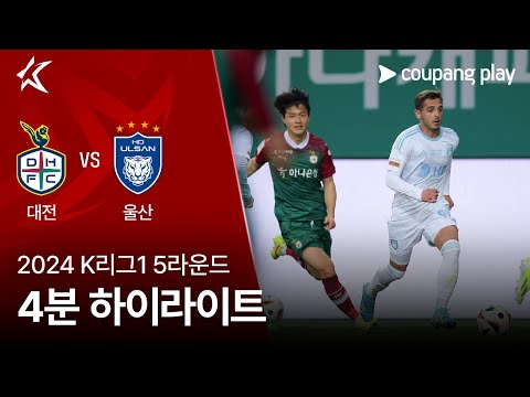 [2024 K리그1] 5R 대전 vs 울산 4분 하이라이트