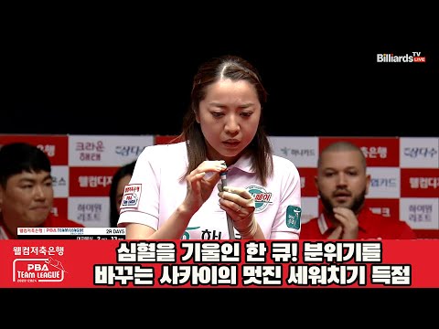 심혈을 기울인 한 큐! 분위기를 바꾸는 사카이의 멋진 세워치기 득점![웰컴저축은행 PBA 팀리그 2023-2024] 2라운드