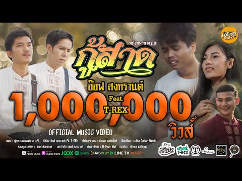 หม่อมพะนาง1.2-(กู้สาด)---อ๊อฟ- หม่อมพะนาง1.2-(กู้สาด)---อ๊อฟ-