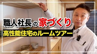 【"ほぼ"完成ルームツアー】100年住める！住宅のプロが手がけた高性能住宅をすべて見せます！