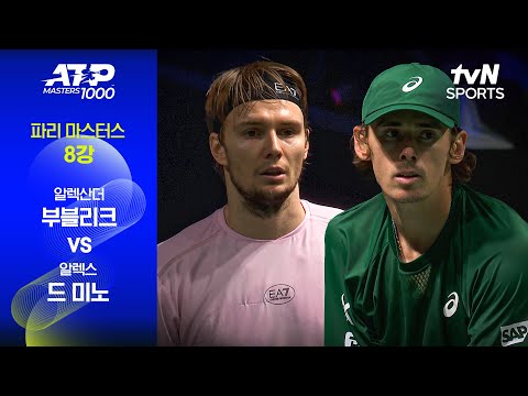 [ATP 1000 파리 마스터스] 8강 2경기 알렉산더 부블리크 vs 알렉스 드 미노