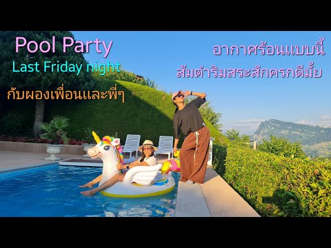 PoolParty🥳ริมสระกับวิวเริ