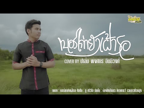 เบอร์เก่ายังเฝ้ารอ---ศิลปิน-ปา เบอร์เก่ายังเฝ้ารอ---ศิลปิน-ปา