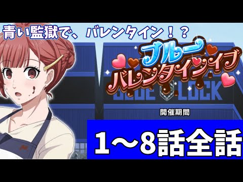【ブルーロックPWC】イベントストーリー『ブルーバレンタインイブ』1〜8話全話