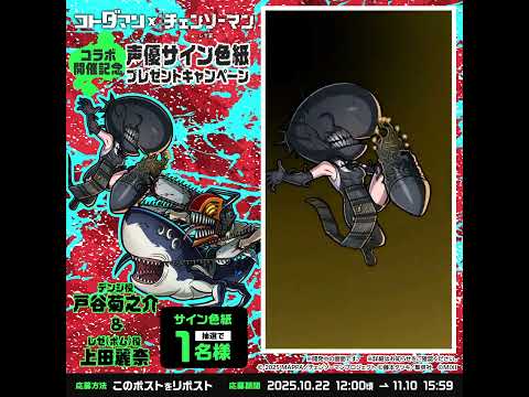 「コトダマン」 × 劇場版『チェンソーマン レゼ篇』コラボ開催決定!#デンジ & #レゼ が登場!