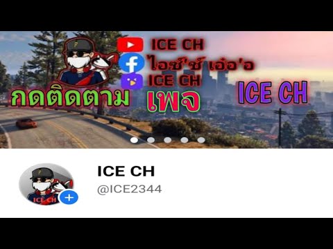 ฝากกดติดตามเพจ-ICE-CH-ด้วยน้าา ฝากกดติดตามเพจ-ICE-CH-ด้วยน้าา