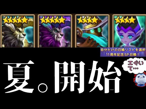 夏が始まる＿＿。一世一代の大勝負ガチャでSPのキャラを狙った結果トンデモない結果で夏が始まったｗｗｗｗｗ【サマナーズウォー】