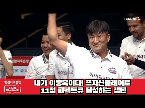 내가 이충복이다! 깔끔한 포지션 플레이로 11점 하이런 퍼펙트큐 달성하는 캡틴![웰컴저축은행 PBA 팀리그 2023-2024] 1라운드