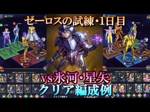 【星矢ジャスティス】冥王の試練・ゼーロス編 (地奇星の試練)！１日目・クリア編成例！【レジェンドオブジャスティス】