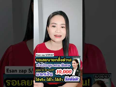 เงิน10000บาทนายกสั่งการเร่งด